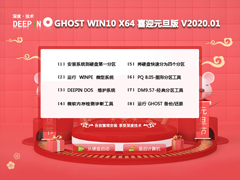 深度技术 GHOST WIN10 X64 喜迎元旦版 V2020.01（64位）