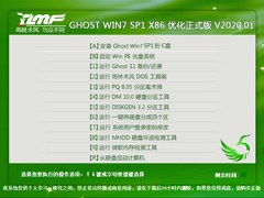 雨林木风 GHOST WIN7 SP1 X86 优化正式版 V2020.01（32位）