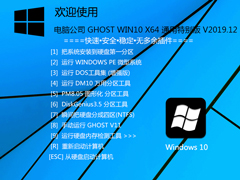 电脑公司 GHOST WIN10 X64 通用特别版 V2019.12（64位）