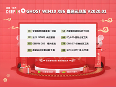 深度技术 GHOST WIN10 X86 喜迎元旦版 V2020.01(32位)