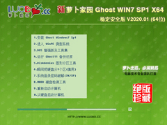 萝卜家园 GHOST WIN7 SP1 X64 稳定安全版 V2020.01(64位)