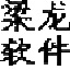 梁龙仓库管理 1.1.0 中文版