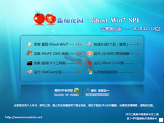 番茄花园 GHOST WIN7 SP1 X86 完美装机版 V2019.12 (32位)