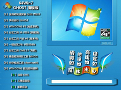 【风林火山】 GHOST WIN7 SP1 X64 旗舰稳定版 V2020.02 (64位)