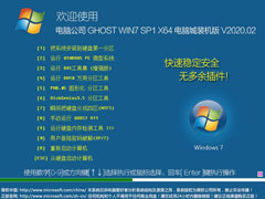 电脑公司 GHOST WIN7 SP1 X64 电脑城装机版 V2020.02（64位）