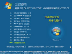 电脑公司 GHOST WIN7 SP1 X86 电脑城装机版 V2020.02（32位）