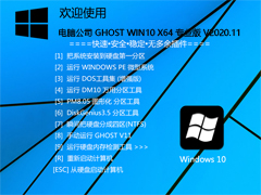 电脑公司 GHOST WIN10 64位专业纯净版 V2020.11