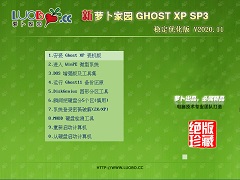 萝卜家园 GHOST XP SP3 稳定优化版 V2020.11